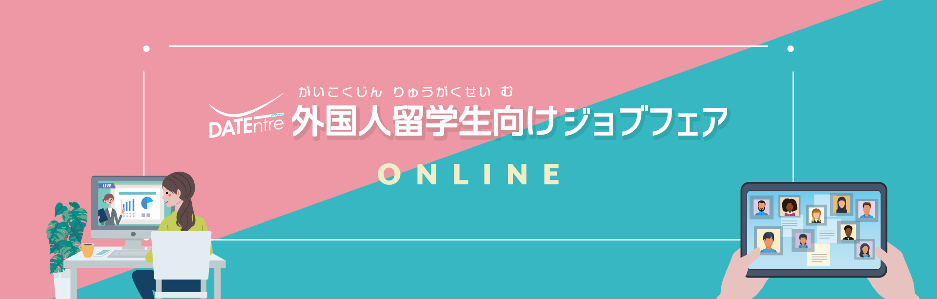 DATEntre 外国人留学生向けジョブフェアONLINE 2021年3月10日（水）／11日（木） 