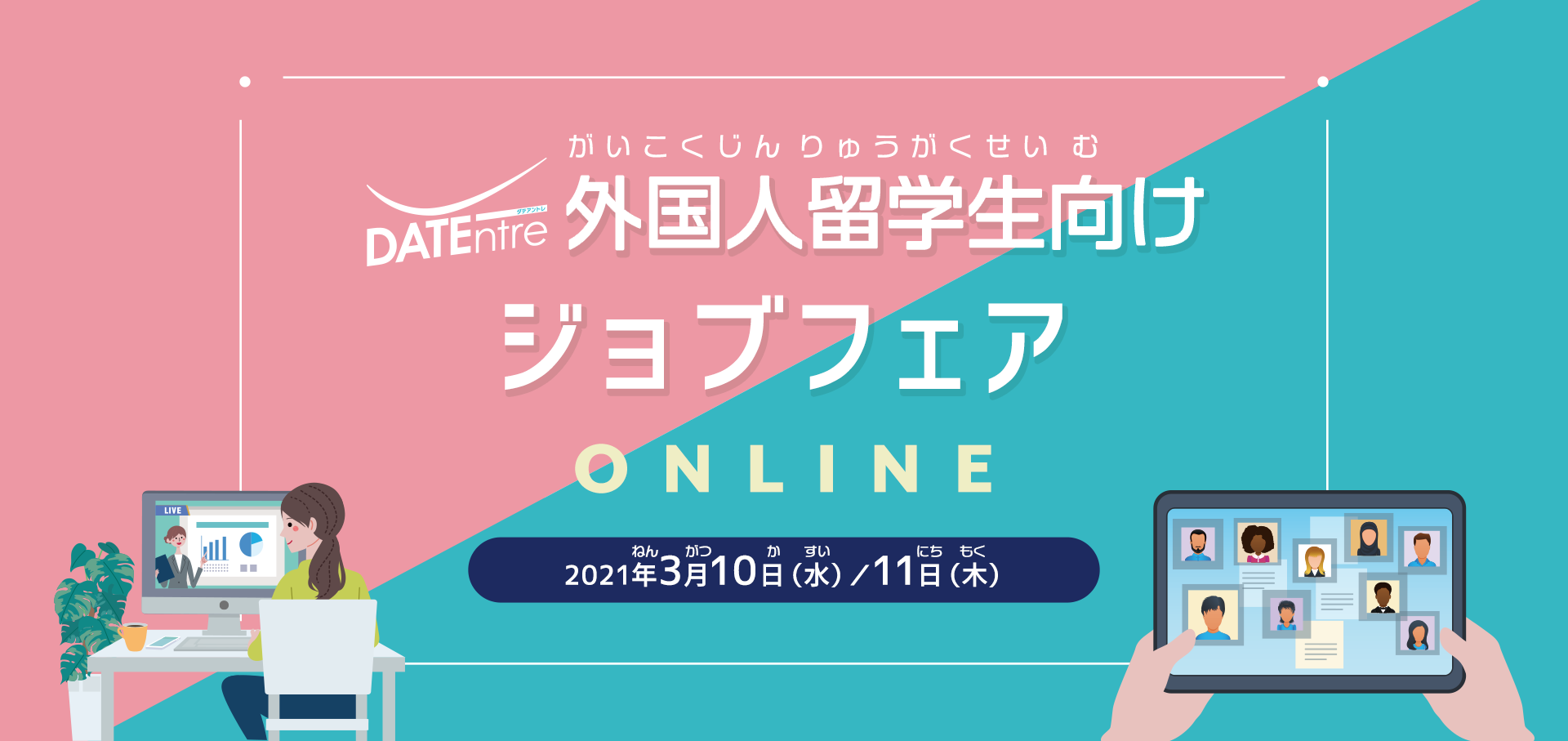 DATEntre 外国人留学生向けジョブフェアONLINE