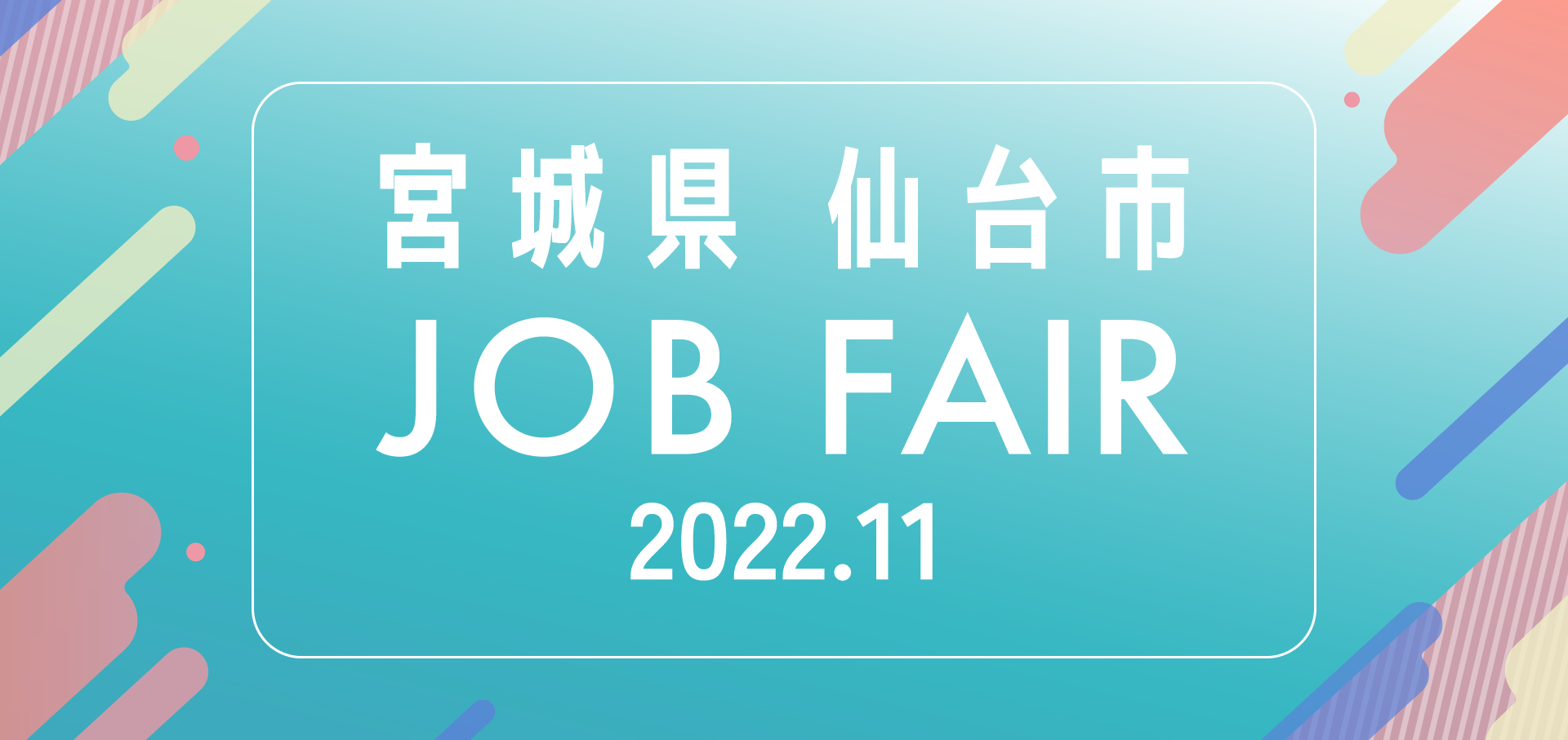 宮城縣・仙台市　JOB FAIR