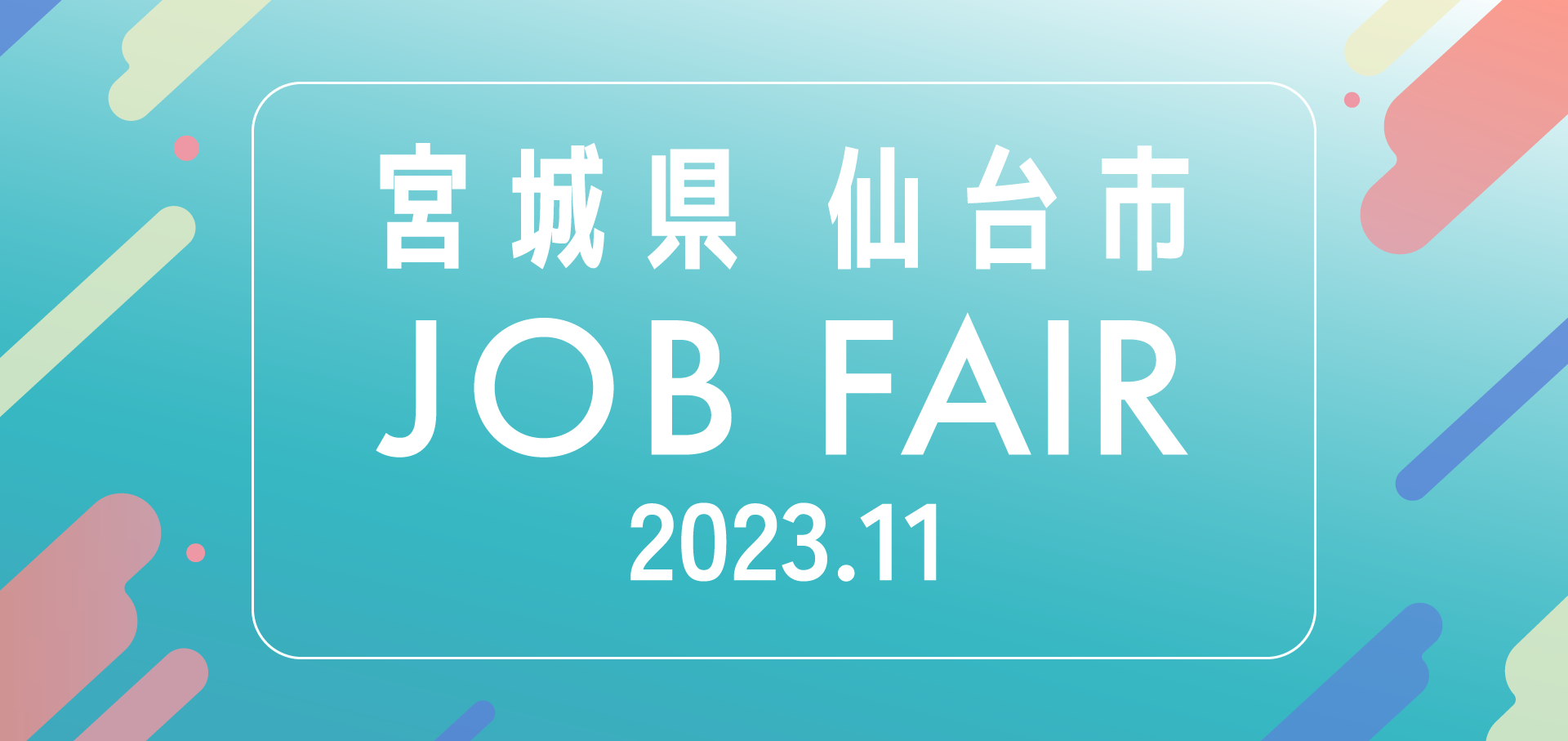 宮城県・仙台市　JOB FAIR