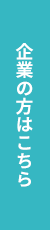 企業の方はこちら