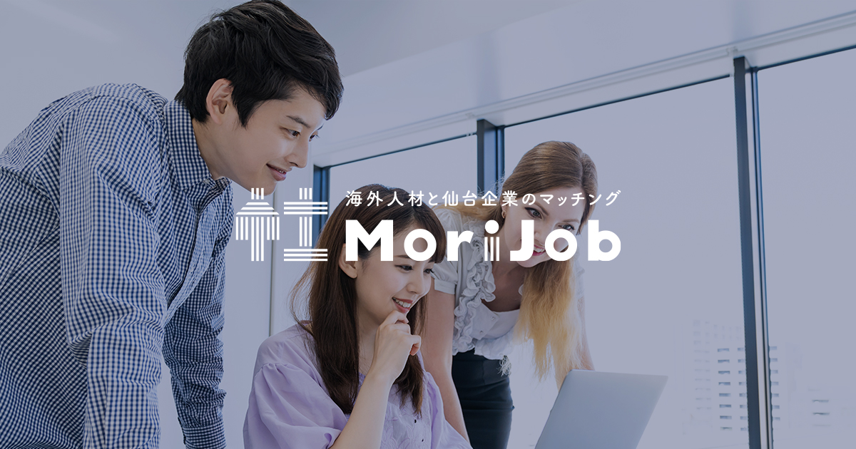 Morijob 外國人在仙台找工作的最佳管道