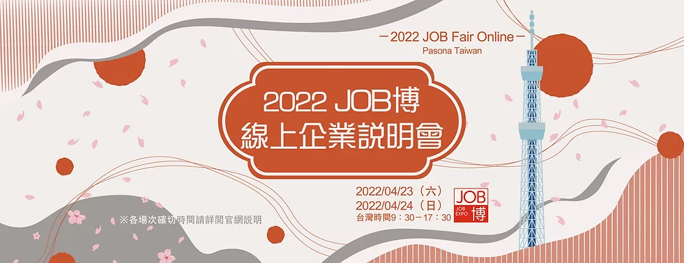 2022 JOB博線上企業說明會