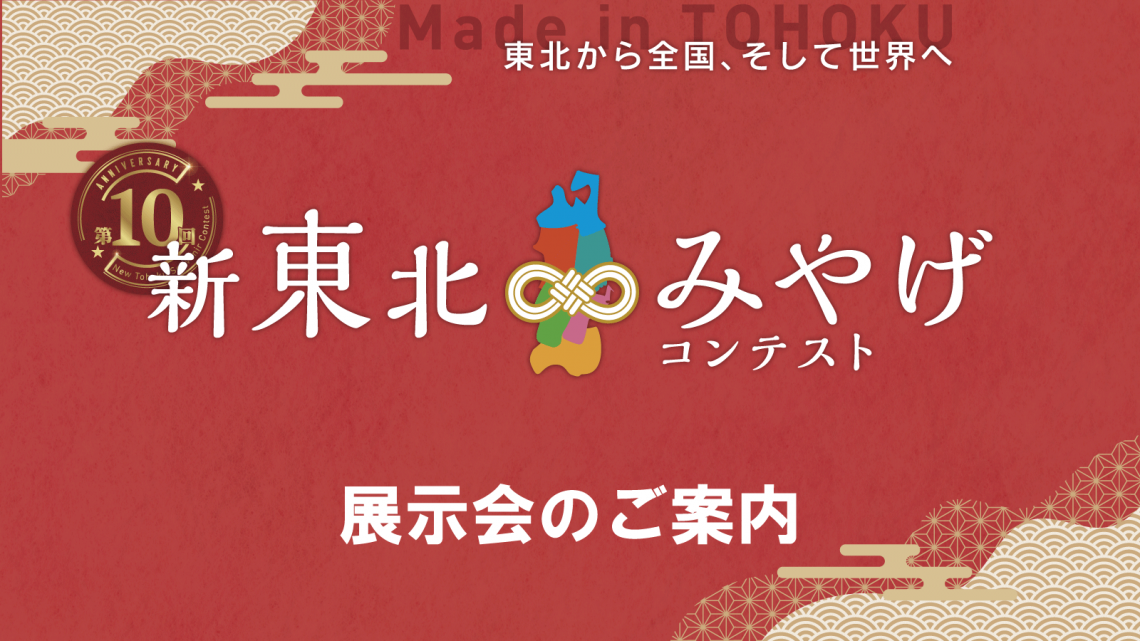 第10回新東北みやげコンテスト　展示会のご案内