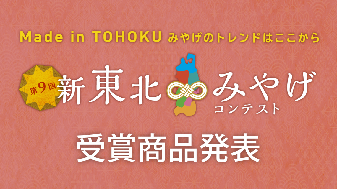 第9回新東北みやげコンテスト受賞商品発表