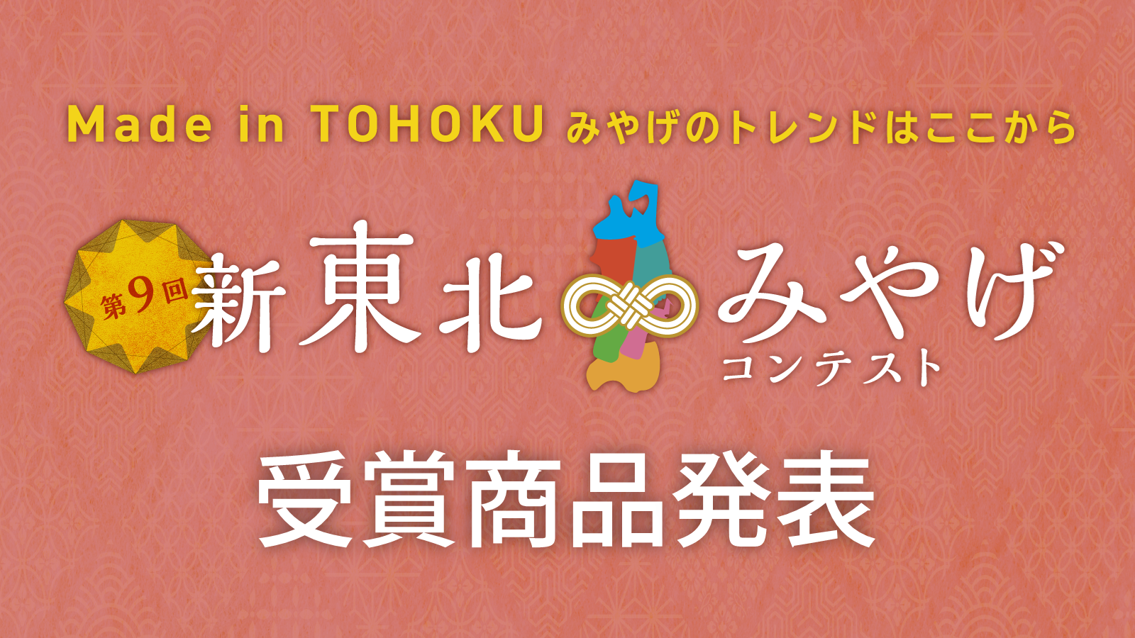 第9回新東北みやげコンテスト受賞商品発表