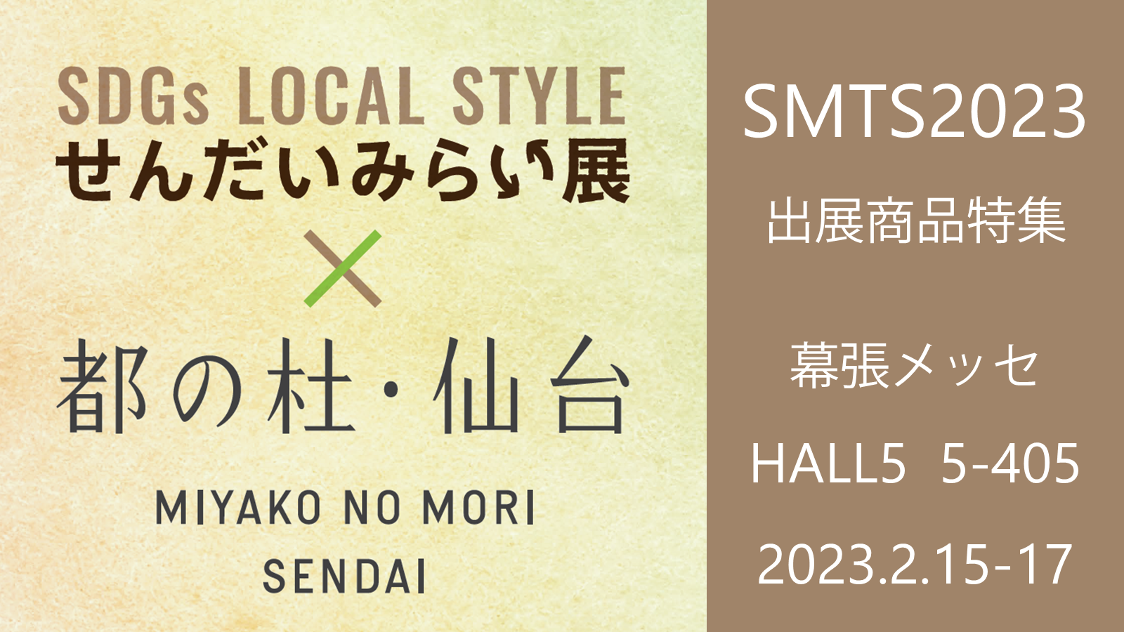 スーパーマーケット・トレードショー2023出展商品