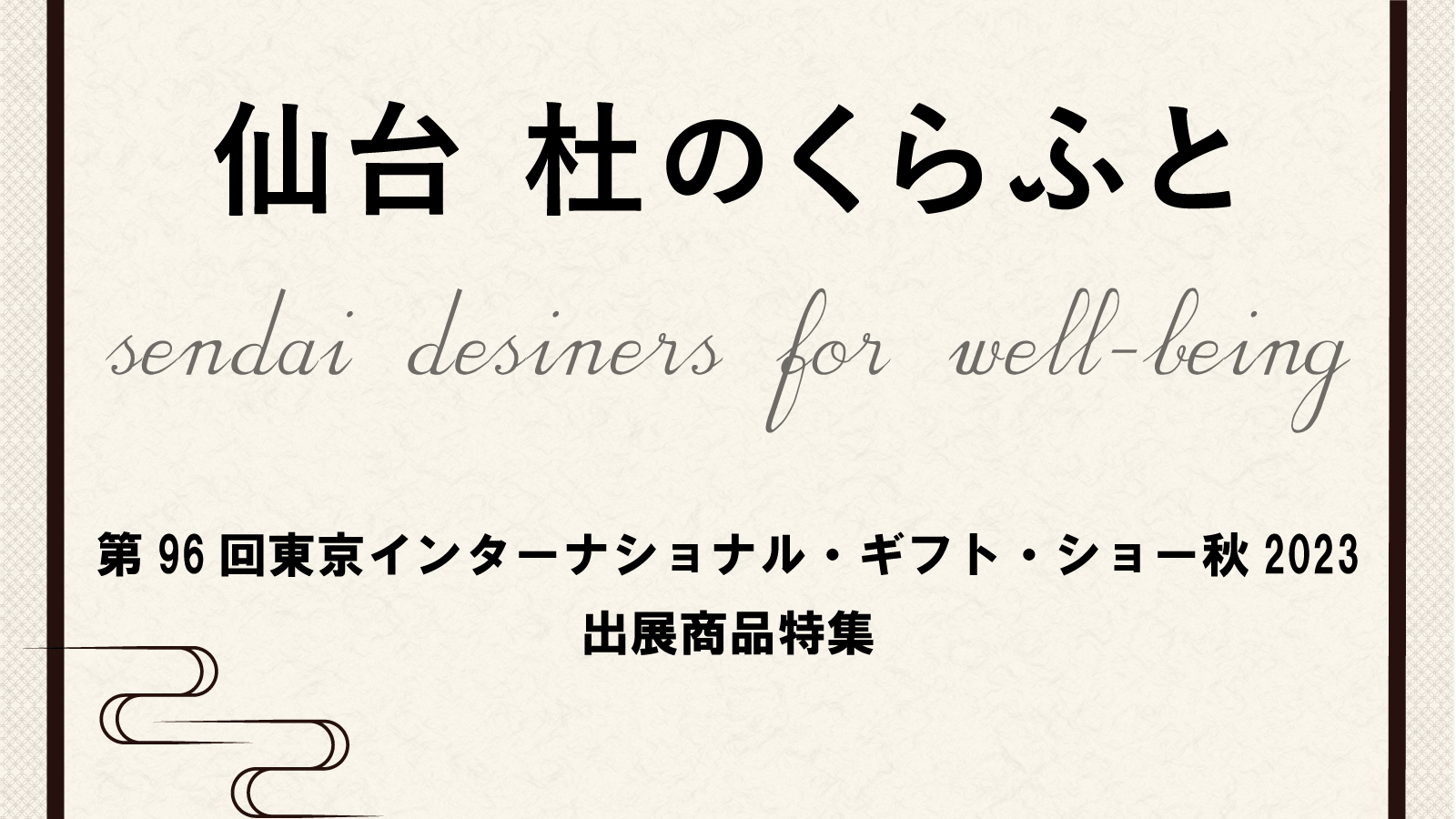 ギフト・ショー2023秋出展商品