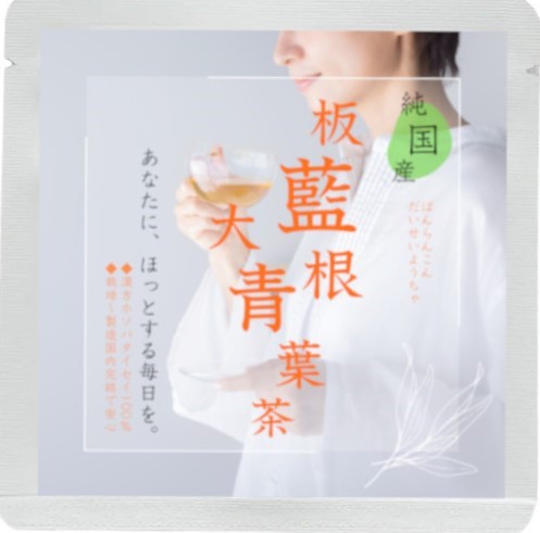 純国産板藍根・大青葉茶(一包入り)