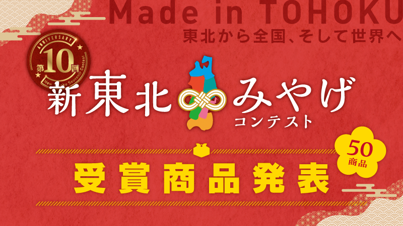 第10回新東北みやげコンテスト受賞商品発表