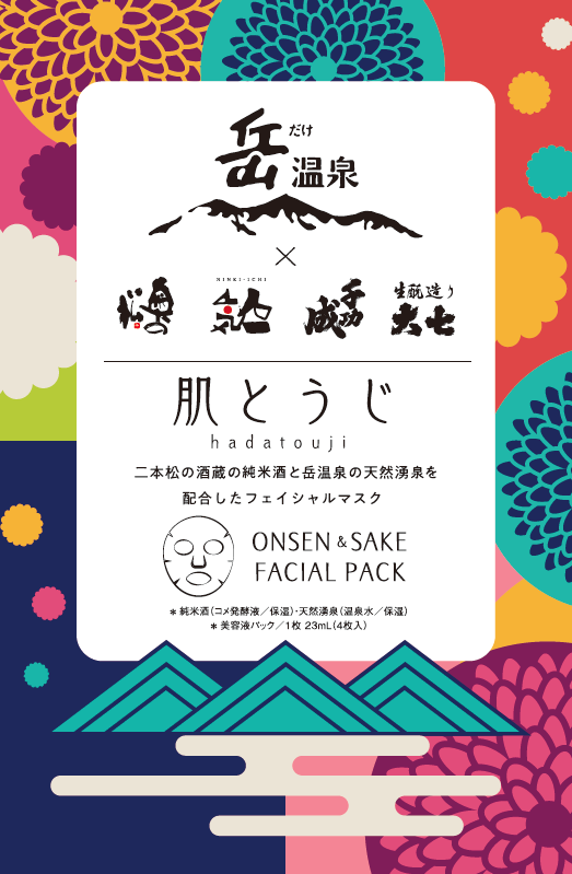 岳温泉×日本酒フェイスパック「肌とうじ」