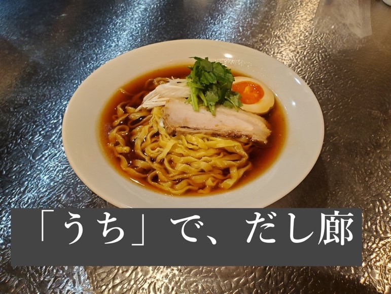 だし廊 – HOME -