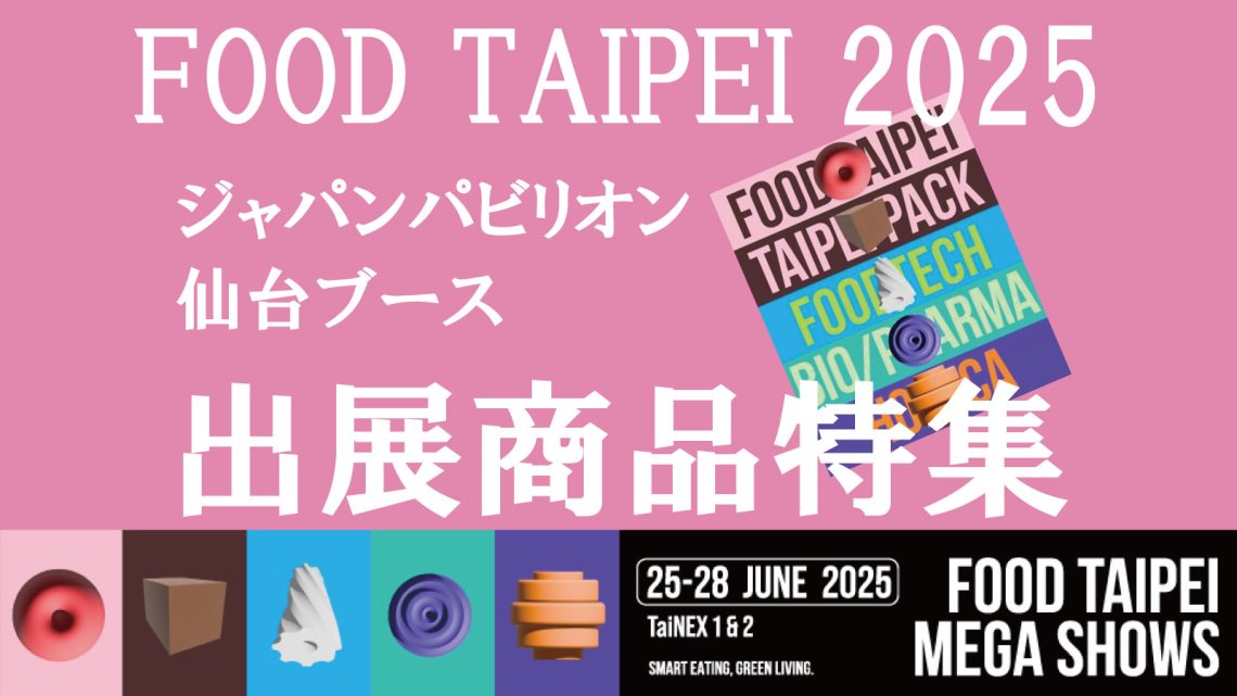 FOOD TAIPEI 2025ジャパンパビリオン 仙台ブース 出展商品特集