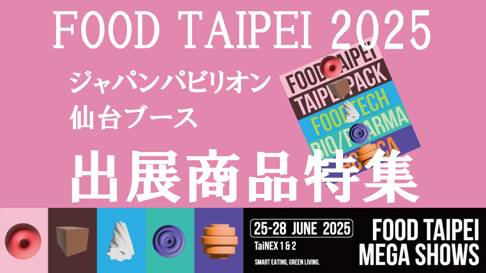 FOOD TAIPEI 2025ジャパンパビリオン 仙台ブース 出展商品特集