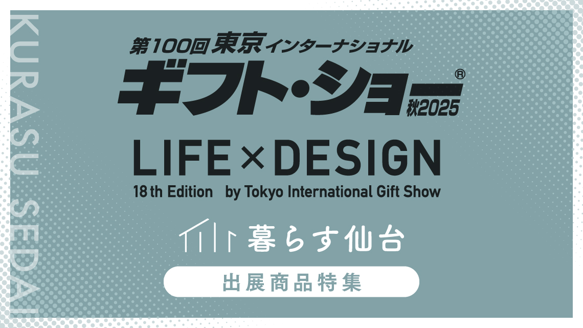 東京インターナショナルギフトショー2025秋出展商品特集