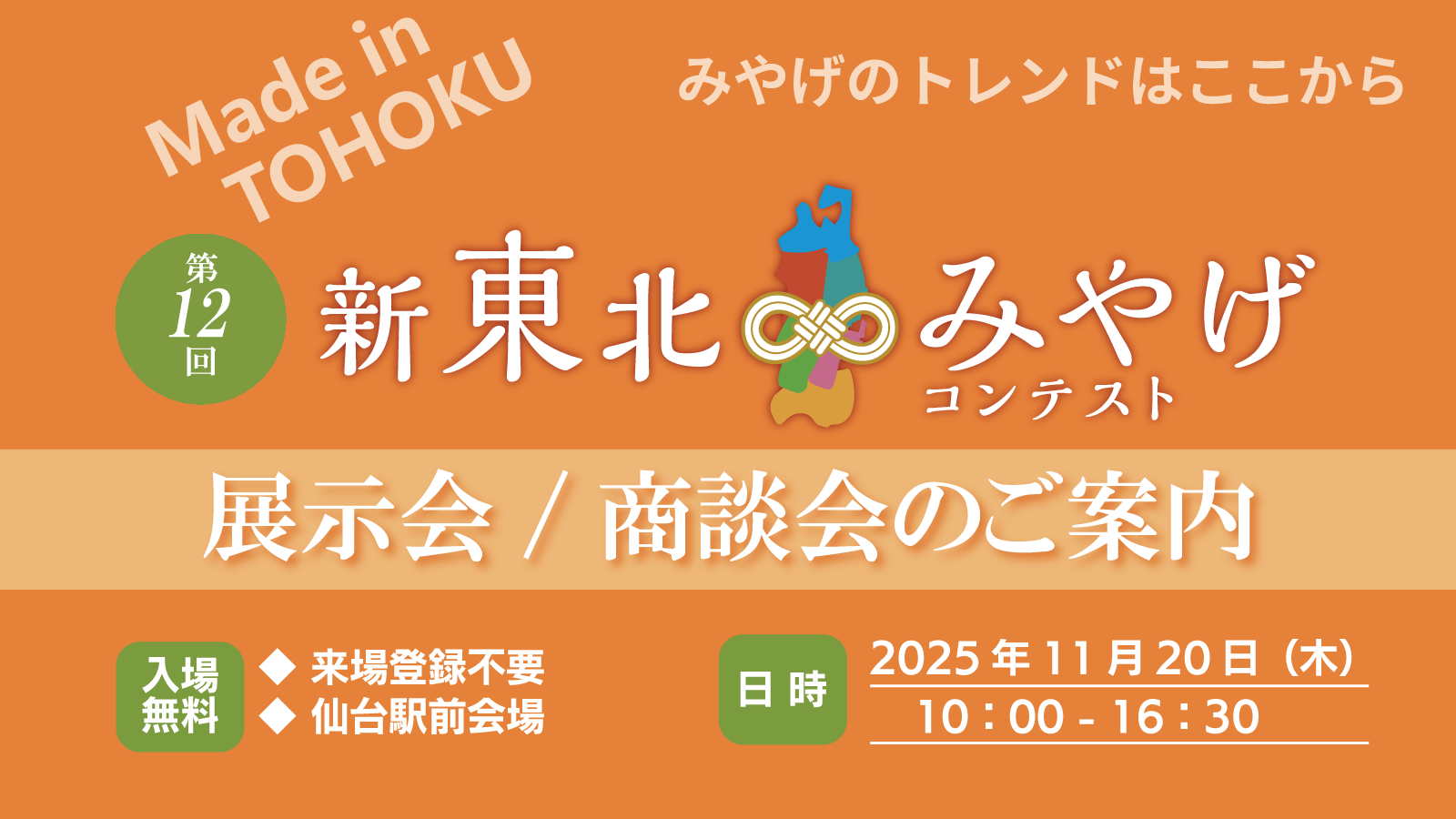 第12回新東北みやげコンテスト 展示会/商談会 開催のご案内