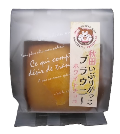 秋田いぶりがっこブラウニー　ギフトセット