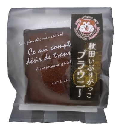 秋田いぶりがっこブラウニー　ギフトセット