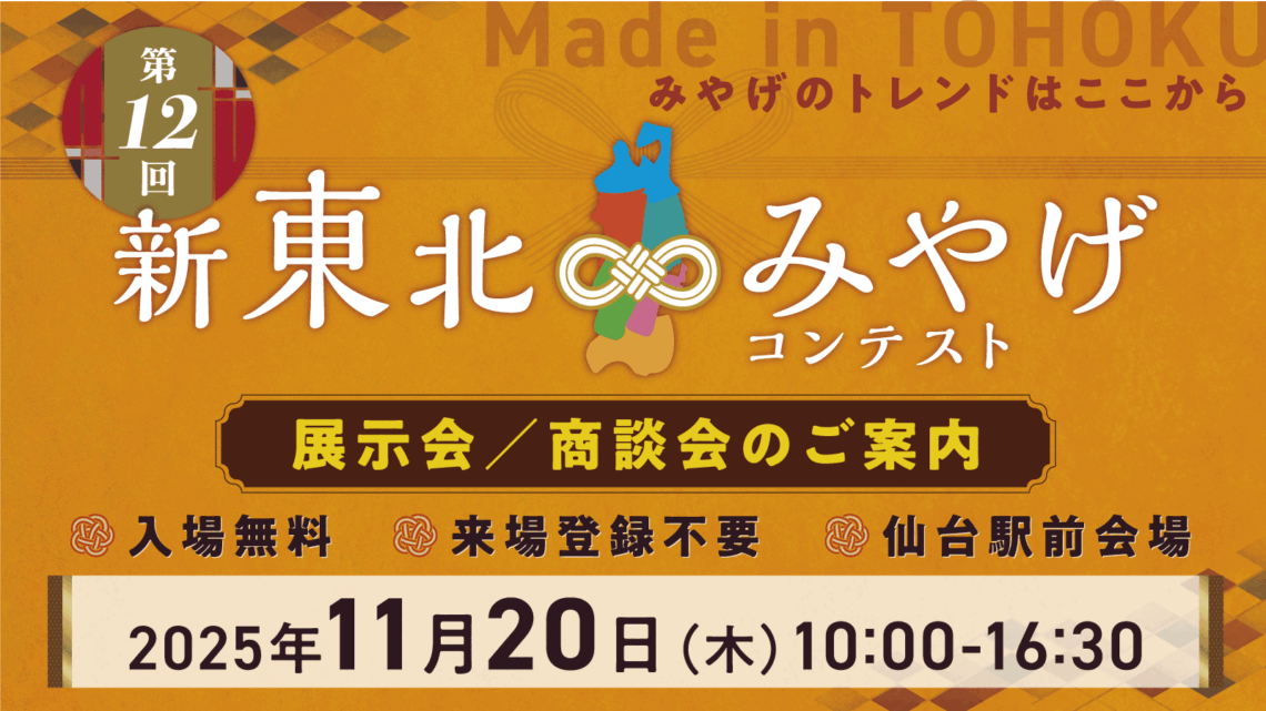 第12回新東北みやげコンテスト 展示会/商談会 開催のご案内