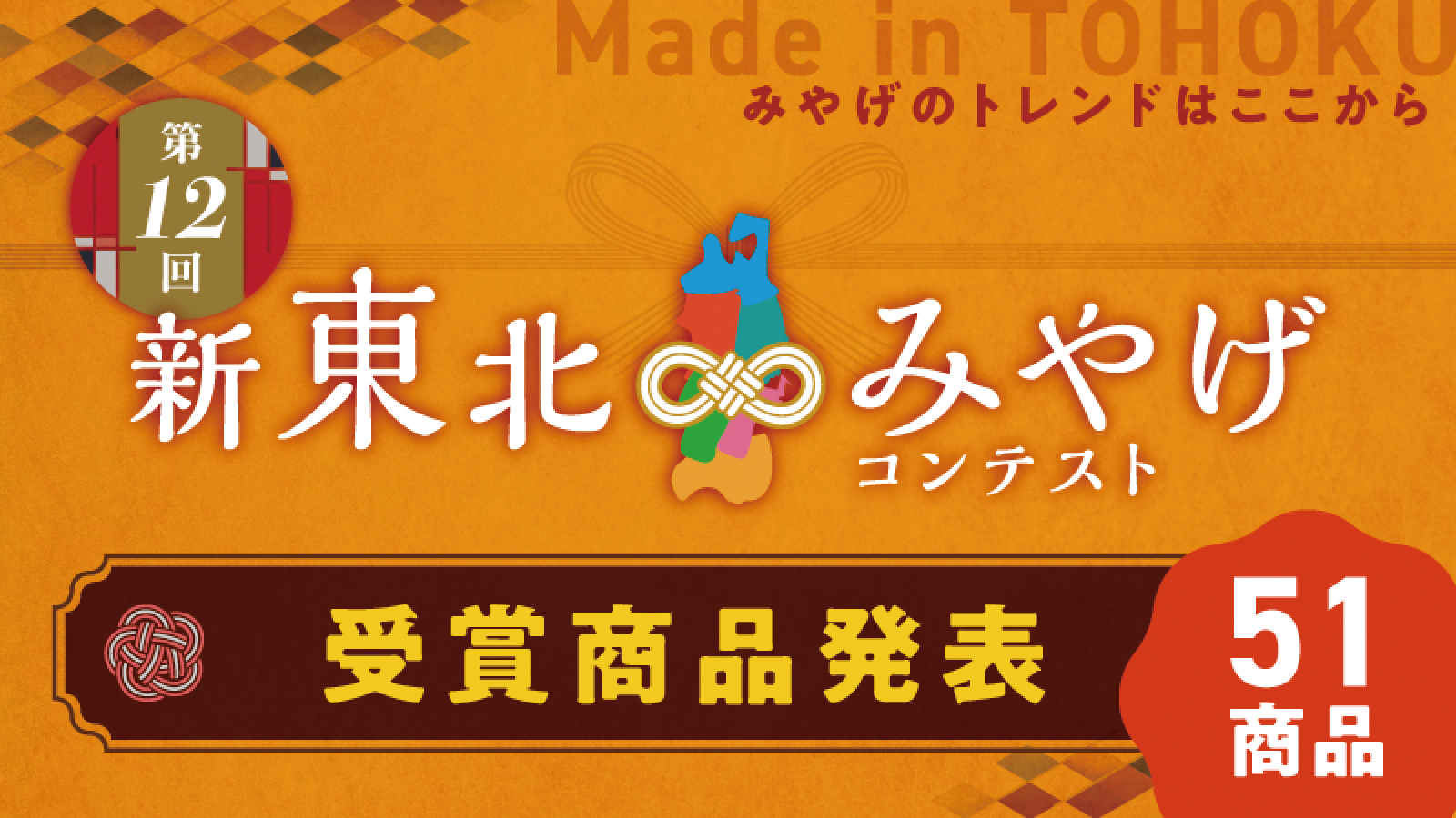 第12回新東北みやげコンテスト 受賞商品発表