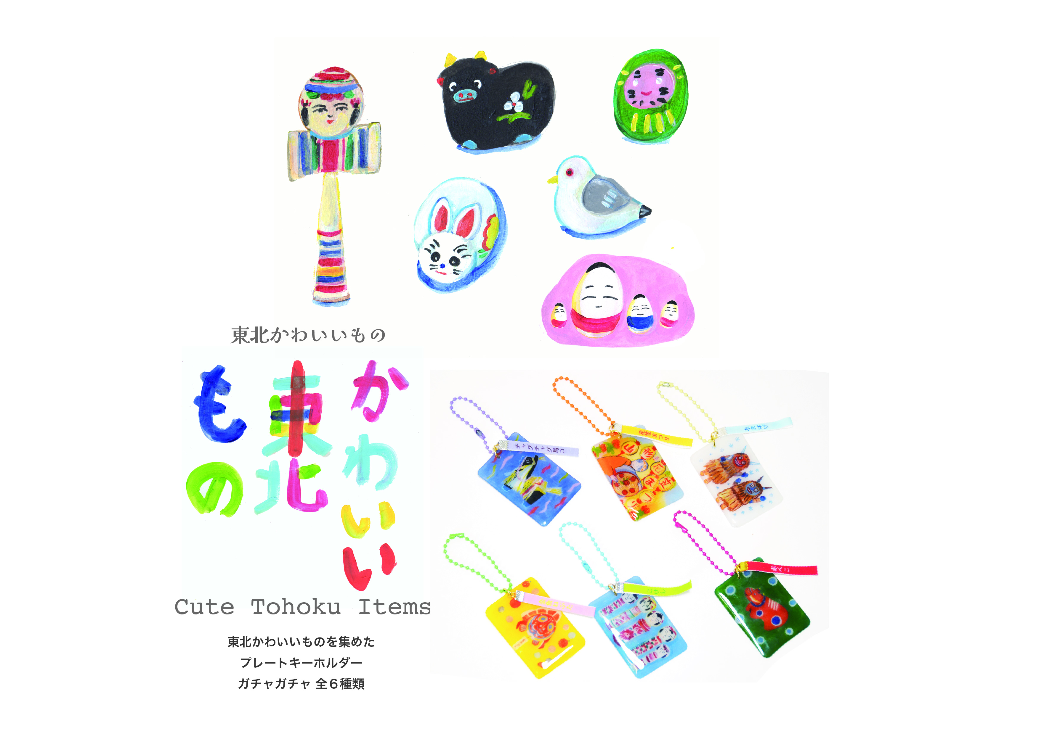 東北かわいいもの