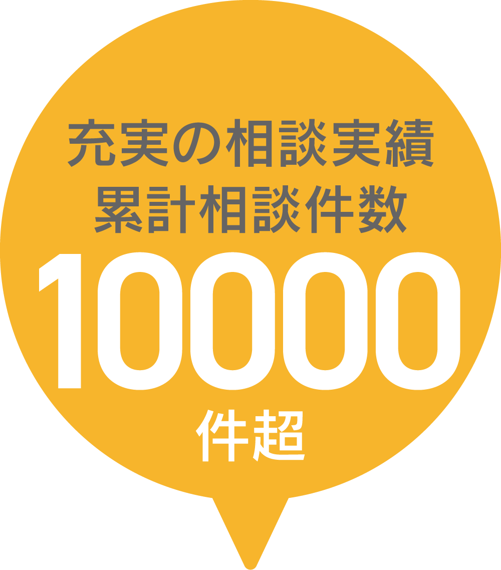 充実の相談実績 累計相談件数10,000件