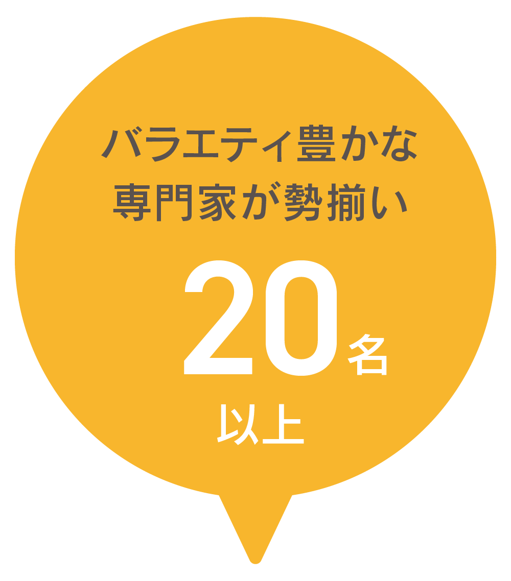 バラエティ豊かな専門家が勢ぞろい 20名以上