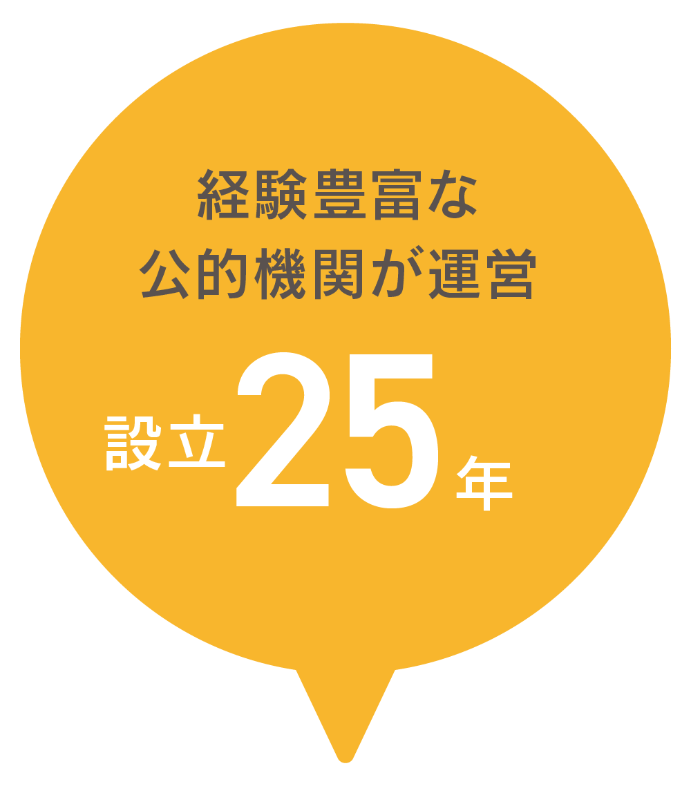 経験豊富な公的機関が運営 設立25年