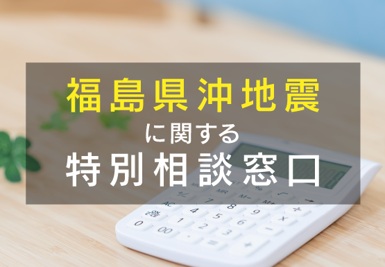 令和4年 福島県沖地震に関する中小企業者のための特別相談窓口