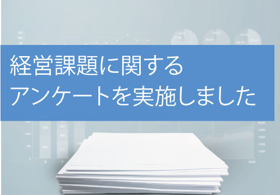 経営課題に関するアンケートを実施しました