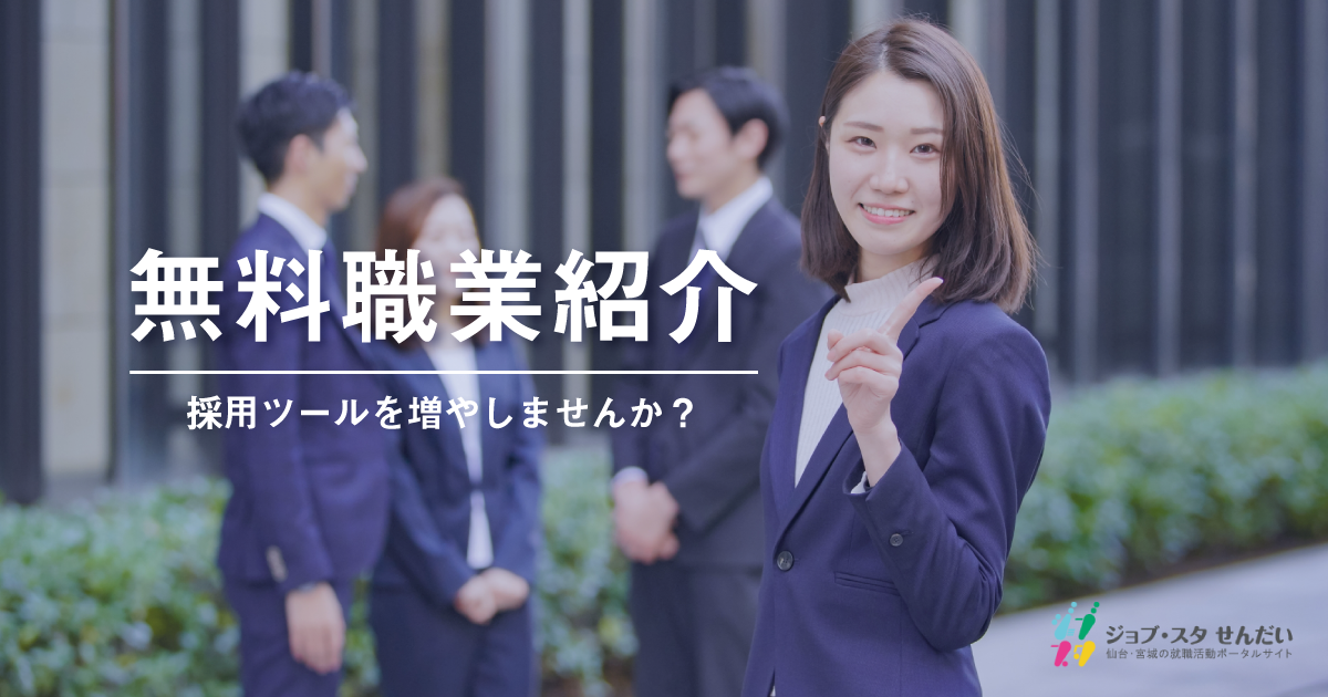 無料職業紹介