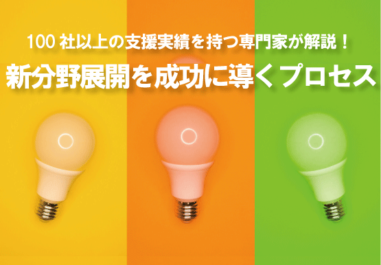 新規事業・新分野展開のためのIT導入・利活用セミナー