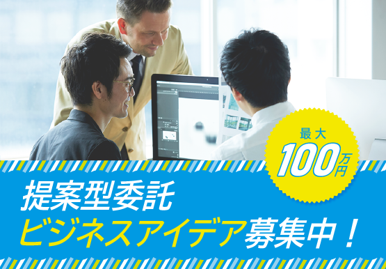 提案型ビジネス開発委託事業の公募について