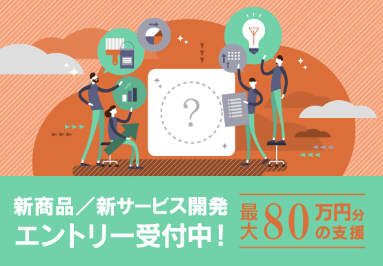 令和4年度 新商品/新サービス開発支援