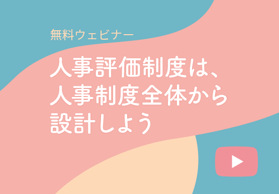 無料ウェビナー「人事評価制度は、人事制度全体から設計しよう」