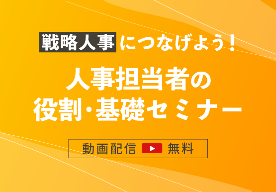 戦略人事につなげよう！人事担当者に求められる役割・基礎セミナー