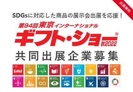 首都圏展示会出展による販路開拓支援事業│参加企業募集