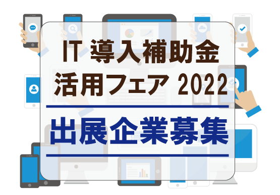 IT導入補助金活用フェア2022 出展企業募集