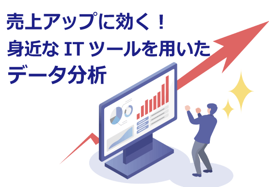 売上アップに効く！身近なITツールを用いたデータ分析