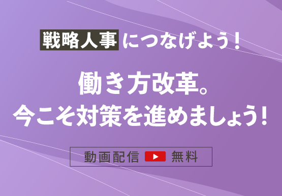 戦略人事につなげよう！働き方改革。今こそ対策を進めましょう！