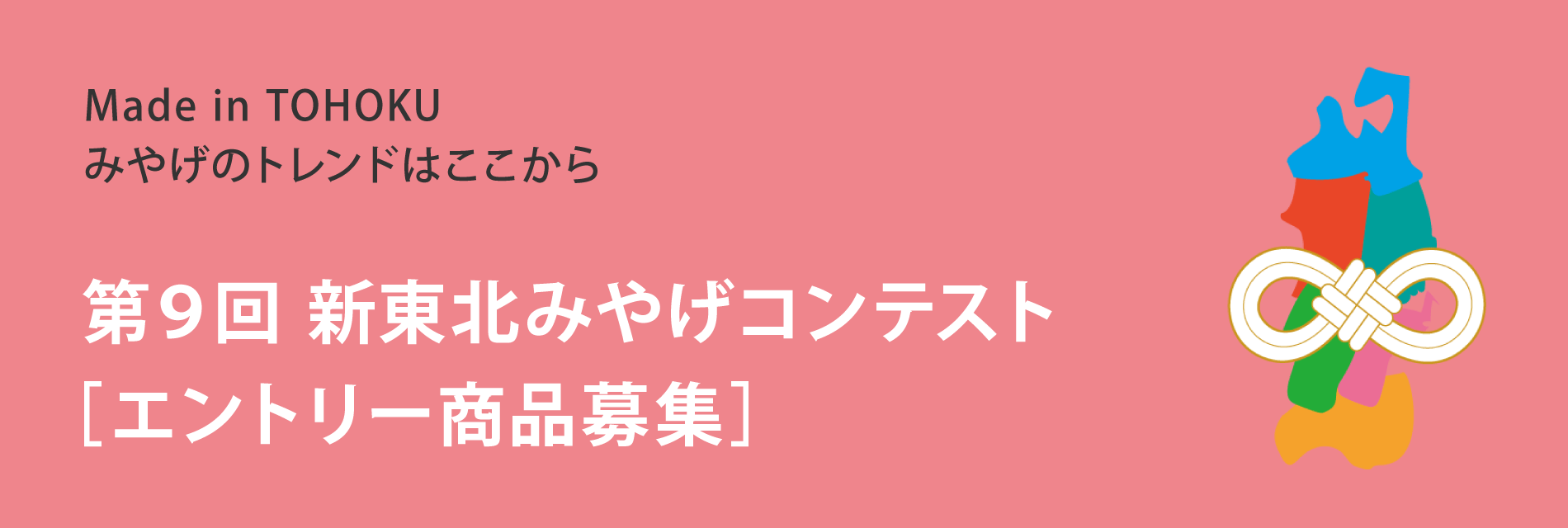 第9回 新東北みやげコンテスト ［エントリー商品募集］