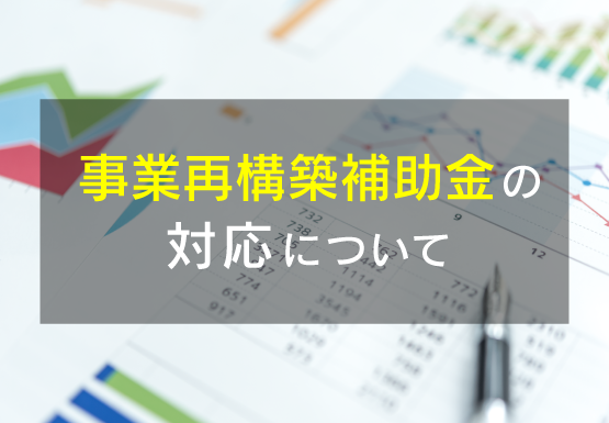 事業再構築補助金の対応について（第11回公募）