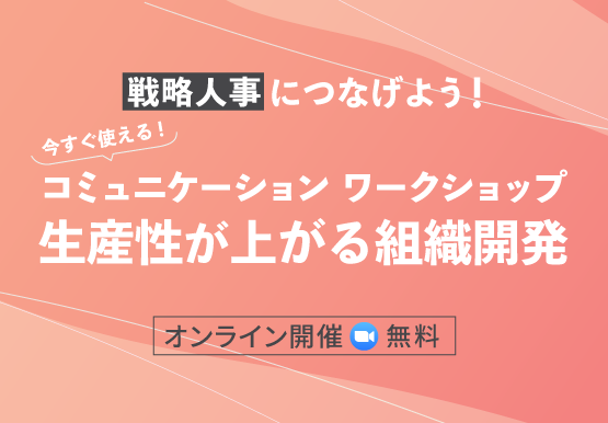 コミュニケーションワークショップ『生産性が上がる組織開発』