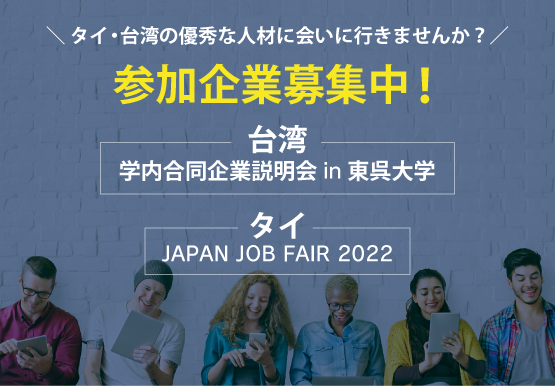 台湾・学内合同企業説明会in東呉大学＆タイ・JAPAN JOB FAIR 2022　参加企業募集中