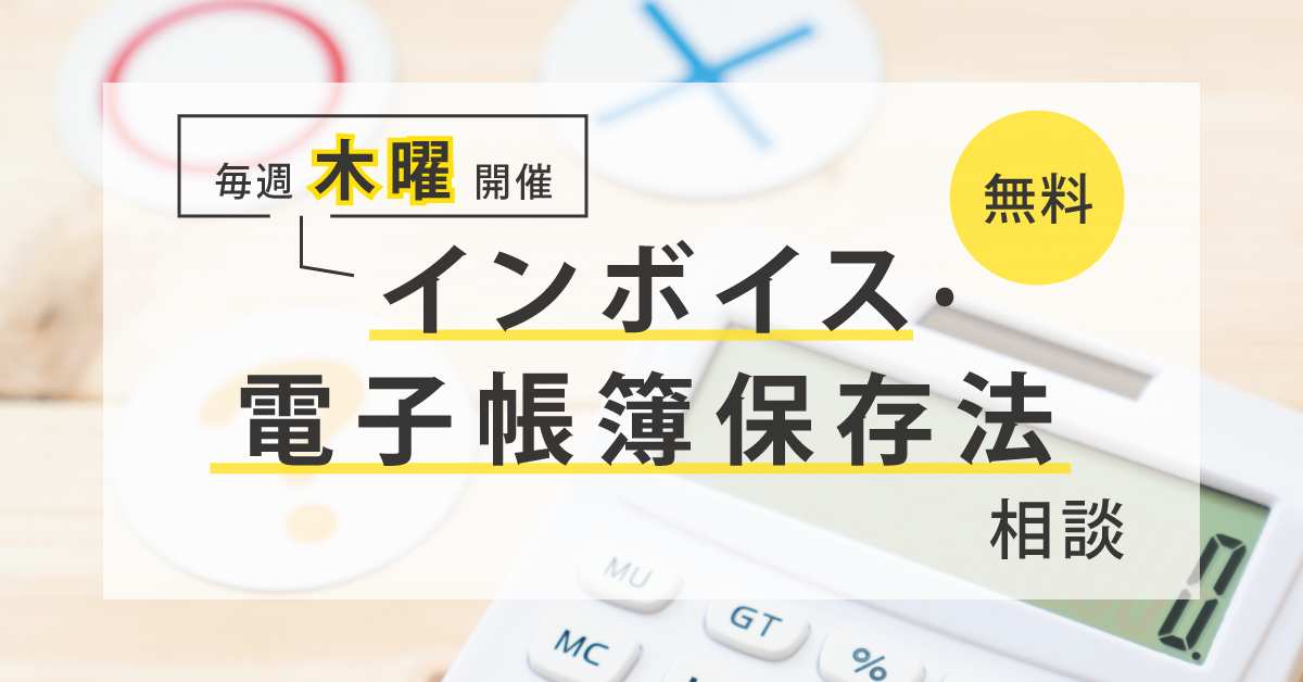 インボイス・電子帳簿保存法に対応した経営相談窓口