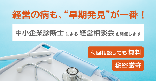 中小企業診断士による経営相談会を開催します