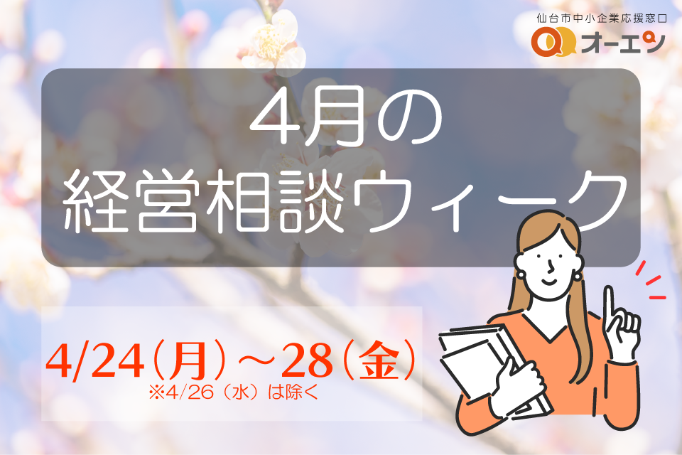 4月の経営相談ウィーク