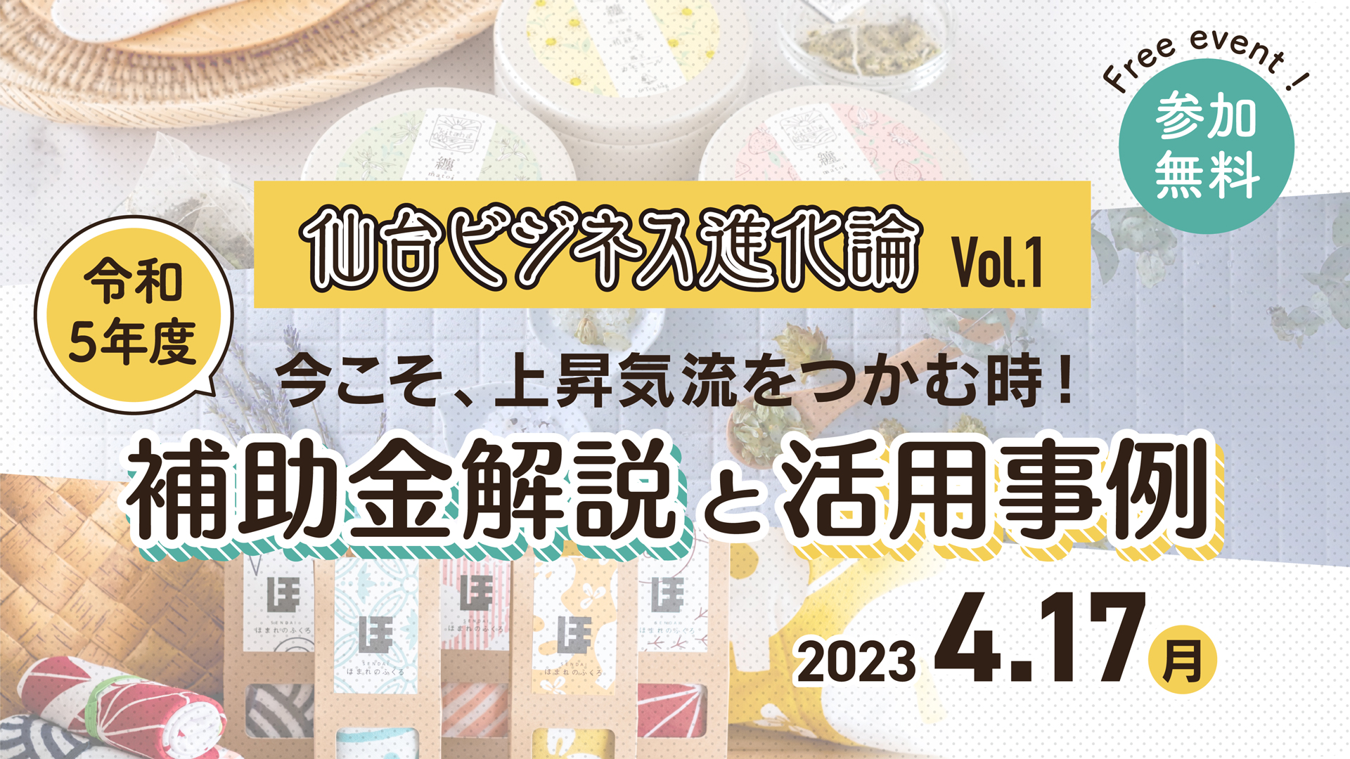 今こそ、上昇気流をつかむ時！仙台ビジネス進化論vol.1 「令和5年度 補助金解説と活用事例」