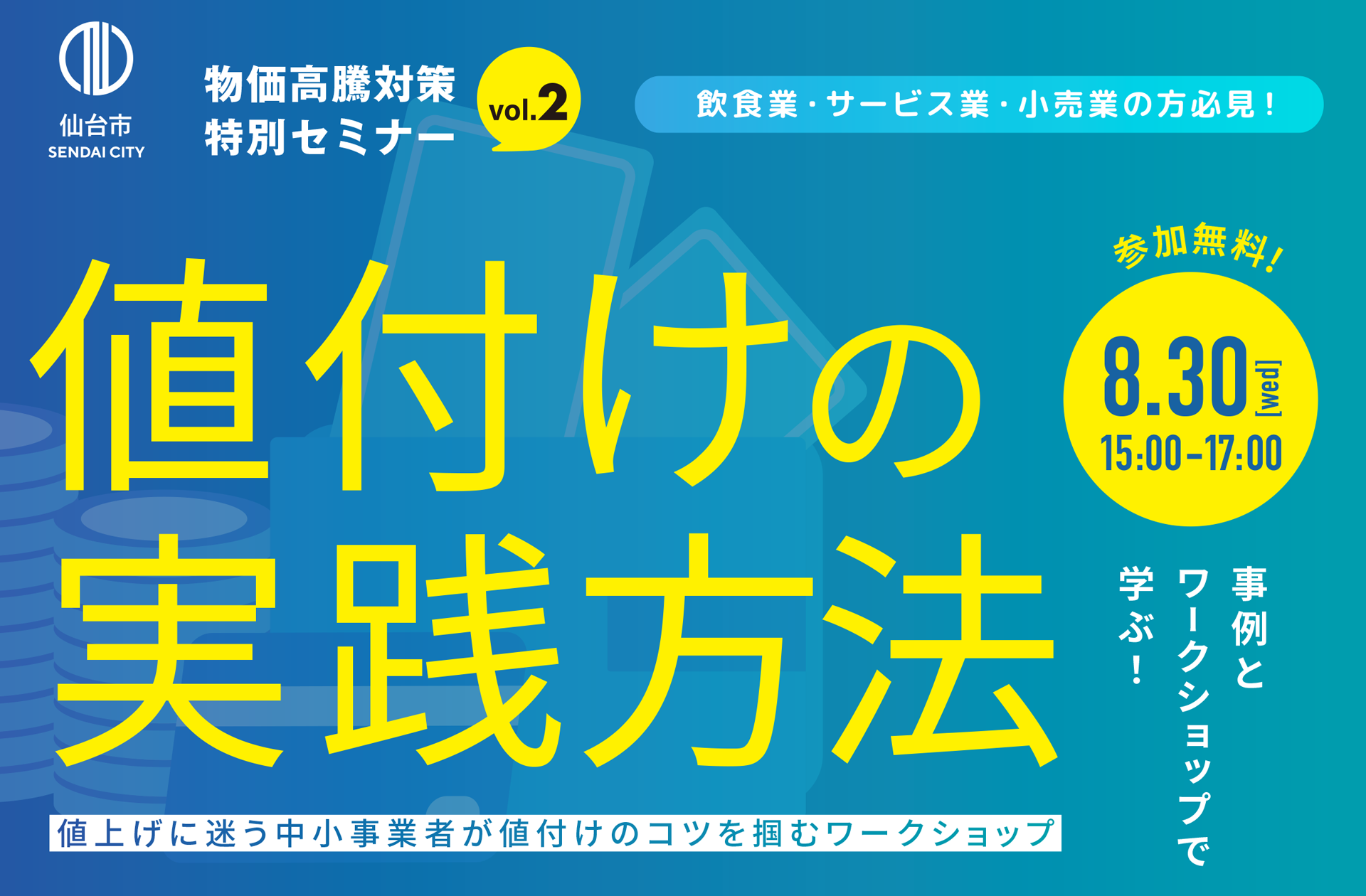 物価高騰対策特別セミナーvol.2