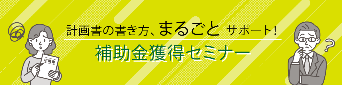 補助金獲得セミナー